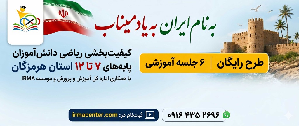 به نام ایران به یاد میناب — کیفیت‌بخشی ریاضی دانش‌آموزان پایه‌های ۷ تا ۱۲ استان هرمزگان